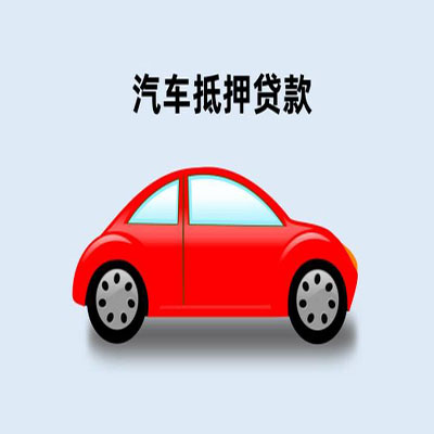 英吉沙车辆抵押贷款
