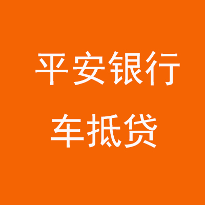英吉沙平安银行车抵贷
