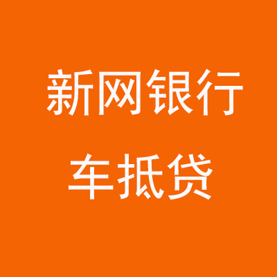 英吉沙新网银行车抵贷