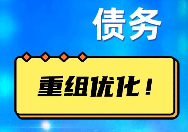 英吉沙债务重组正规平台：垫资结清贷款，风险和机遇并存 !